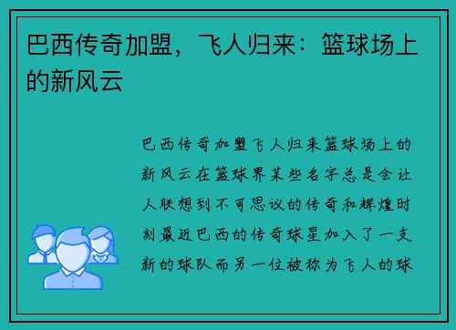 巴西传奇加盟，飞人归来：篮球场上的新风云