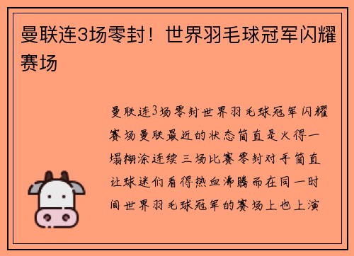 曼联连3场零封！世界羽毛球冠军闪耀赛场