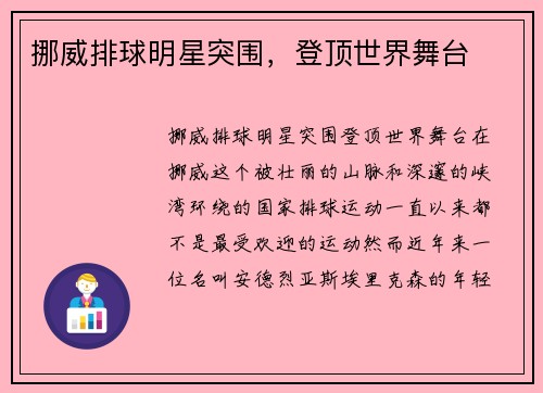挪威排球明星突围，登顶世界舞台