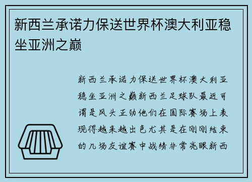 新西兰承诺力保送世界杯澳大利亚稳坐亚洲之巅