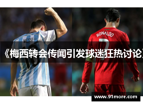 《梅西转会传闻引发球迷狂热讨论》