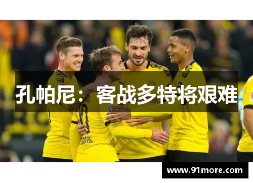 孔帕尼：客战多特将艰难