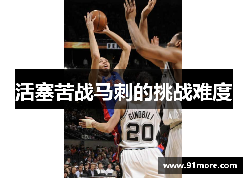 活塞苦战马刺的挑战难度