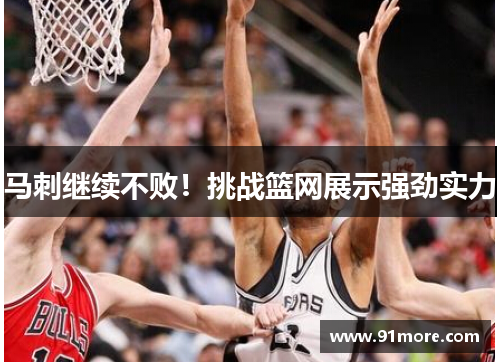 马刺继续不败！挑战篮网展示强劲实力