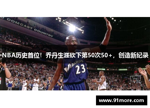 NBA历史首位！乔丹生涯砍下第50次50+，创造新纪录