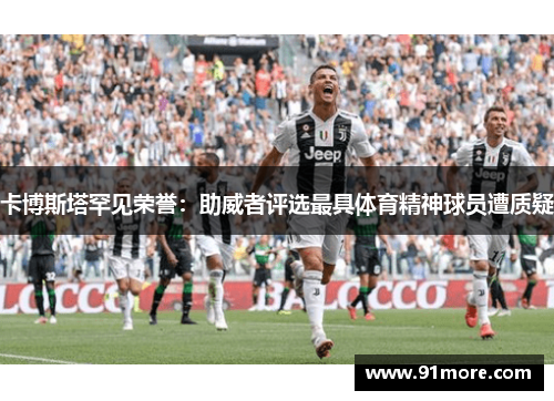 卡博斯塔罕见荣誉：助威者评选最具体育精神球员遭质疑