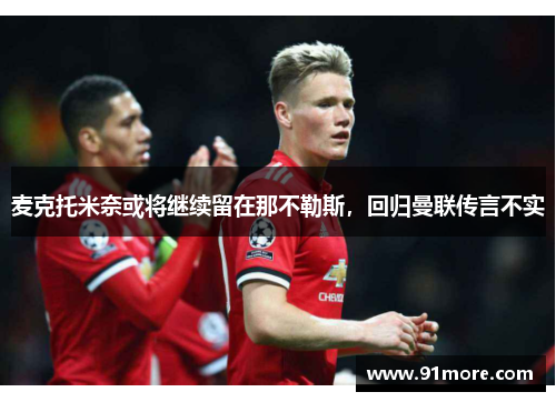 麦克托米奈或将继续留在那不勒斯，回归曼联传言不实